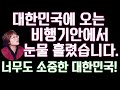 (20/9월10일) [한글자막] 내겐 너무도 소중한 대한민국!