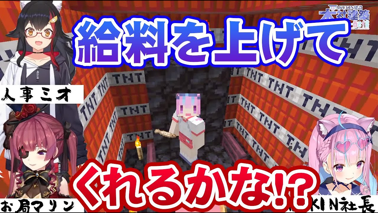 湊あくあ社長を特製の社長室に軟禁し、団体交渉を行う宝鐘マリン・大神ミオ【ホロライブ切り抜き】