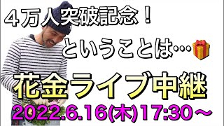 明日は花いっぱいの【花金】