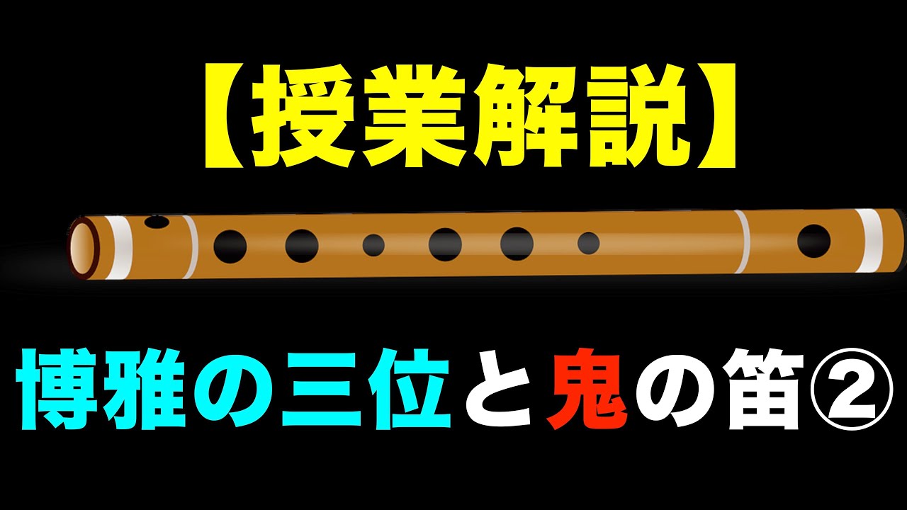 博雅 の 三 位 と 鬼 の 笛 品詞 分解