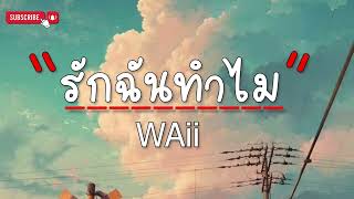รักฉันทำไม (For What?) - Waii Feat. 3.2.1 (เนื้อเพลง)