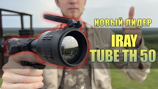 Самый производительный тепловизионный прицел от iRay - iRay Tube TH 50! Максимум производительности.