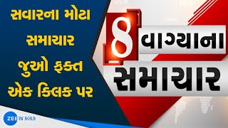 Good Morning | જુઓ 8 વાગ્યાના સમાચાર | Latest News of Gujarat | Top News updates | ZEE 24 kalak