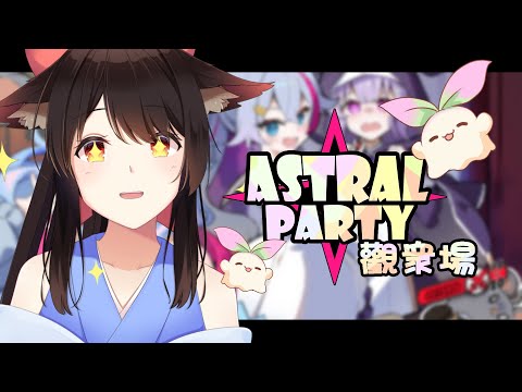 【觀衆場】來玩玩ASTRAL PARTY ~來打架！！！