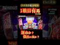【スマスロ東京喰種】1戦目有馬4%･･･運命だったのか？#スマスロ東京喰種 #東京喰種 #喰種 #スマスロ #有馬貴将 #CZ