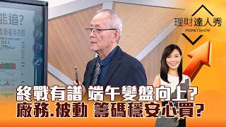 【理財達人秀】終戰有譜 端午變盤向上？廠務、被動 籌碼穩安心買？｜李兆華、李永年 2026.06.15 part1