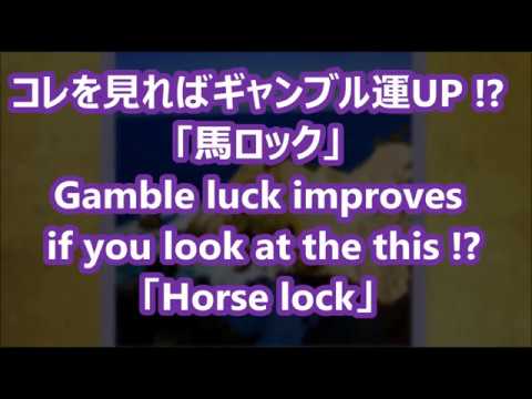 １分で幸運 コレを見れば ギャンブル運up 馬ロック Horse Lock Gamble Luck Improves あと1歩後押しする動画まとめサイト