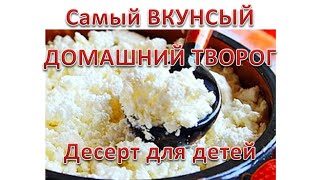 Самый ВКУСНЫЙ ДОМАШНИЙ ТВОРОГ. Шарики с сухофруктами. Готовим детям