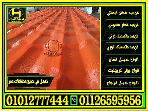 عروض شهر فبراير 2025 الواح  قرميد اماكن بيع قرميد بلاستيك شفاف