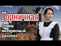 ОЧЕНЬ ИНТЕРЕСНЫЙ РАССКАЗ ГОРНИЧНАЯ. ВОЛКОВА ЕКАТЕРИНА! ИНТЕРЕСНЫЙ + РАССКАЗ+ХРИСТИАНСКИЙ+ИЩУТ ВСЕ._+