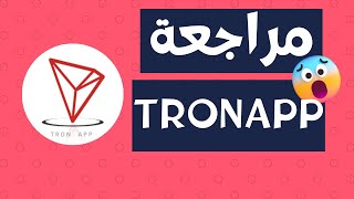 شركة TRON APP Pledge ، الدخل اليومي 5.0٪ -6.9٪ ، يمكنك سحب الأموال في أي وقت والوصول على الفور