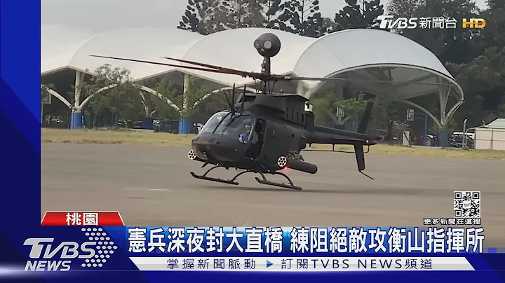 小漢光第三天! 模擬防共軍登陸 國軍M3浮門橋淡水河布炸藥｜TVBS新聞@TVBSNEWS01 - 天天要聞