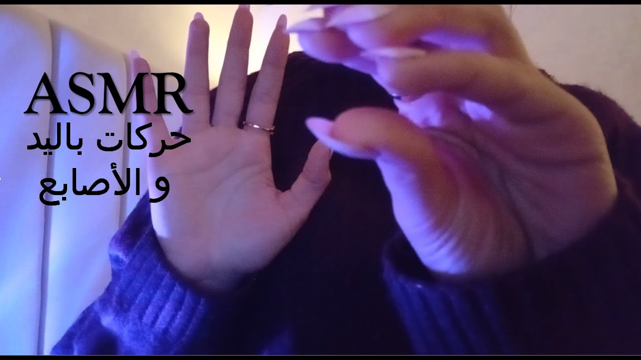 Asmr Arabic همسات غير مفهومة / ASMR Touching your Face (Massage) اي اس ام ار أصوات الفم مساج للعيون