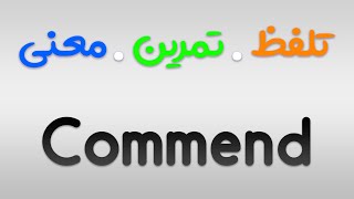 لیست لغات 504 | تمرین ، تلفظ و معنی Commend به فارسی