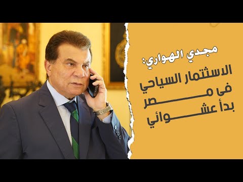 مجدي الهواري الاسثتمار السياحي فى مصر بدأ عشوائي