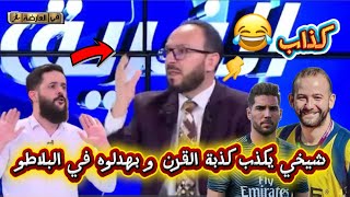 Download Lagu شيخي يكذب كذبة القرن و بهدلوه في البلاطو 😂 MP3 Download Lagu شيخي يكذب كذبة القرن و بهدلوه في البلاطو 😂 MP3