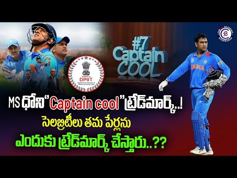 MS ధోని ''Captain cool'' ట్రేడ్ మార్క్ !సెలబ్రిటీలు తమ పేర్లను ఎందుకు ట్రేడ్ మార్క్ చేస్తారు