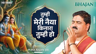 तुम्ही मेरी नइया किनारा तुम्ही हो Tumhi Meri Naiya Kinara Tumhi Ho Bhajan By Pujya Rajan Jee