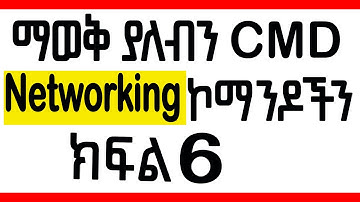 CMD commands in Amharic  full course |  ማወቅ ያለብን የ Networking CMD  ኮማንዶችን  ክፍል 6 | Part 6 Networking