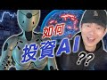 AI概念股瘋漲!! 該如何投資AI? 我們還有機會嗎？