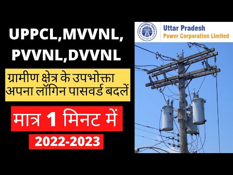 HOW TO CHANGE/RECOVER FORGOTTEN PASSWORD OF UPPCL MVVNL PVVNL DVVNL ETC// लोगिन पासवर्ड कैसे बदलें।