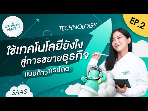 ทำไมการขยายธุรกิจแบบก้าวกระโดด ต้องใช้เทคโนโลยีช่วย? 