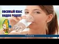 Овсяный квас | Видео рецепт