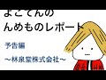 【予告編】よこてんの“んめもの”レポート～林泉堂株式会社～