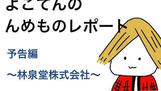 【予告編】よこてんの“んめもの”レポート～林泉堂株式会社～