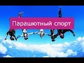 Парашютный спорт