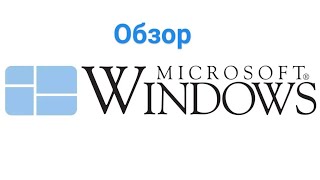 Обзор на Windows 1.0