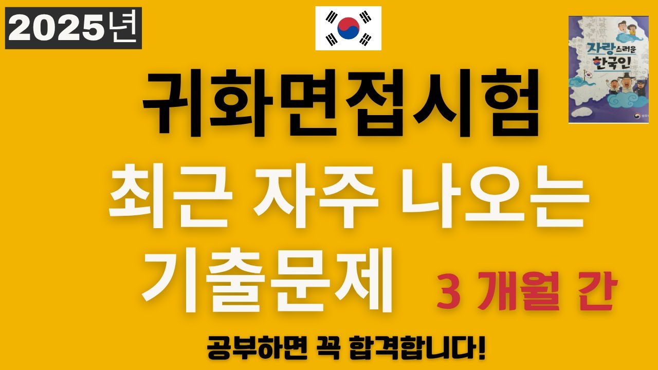 2025년 귀화면접시험 - 최근 자주 나오는 기출문제 (3개월 간) - Korean Citizenship interview