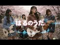 映画「君が遺した最後の歌」の劇中歌『はるのうた』をカバーさせていただきました。