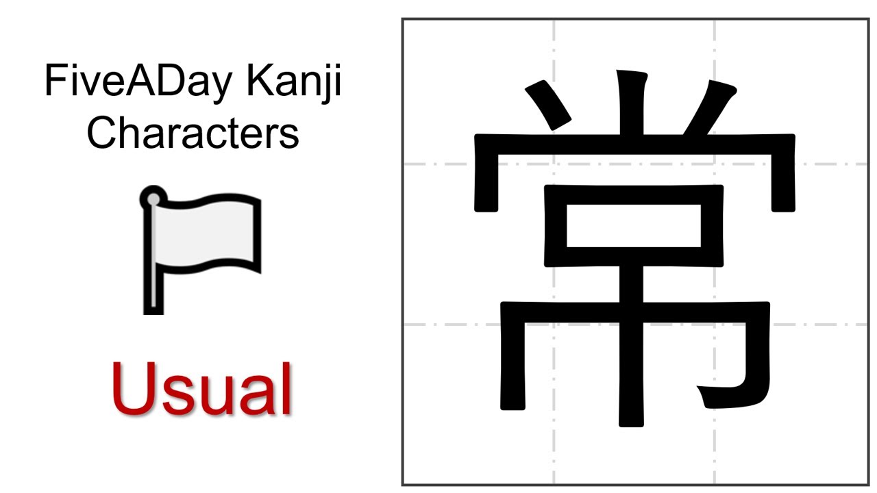 Chinese Character 常 Usual - YouTube