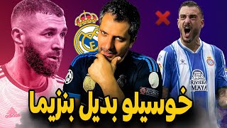 من هو خوسيلو صفقة ريال مدريد الجديدة ؟ هل هو بديل كريم بنزيما ؟