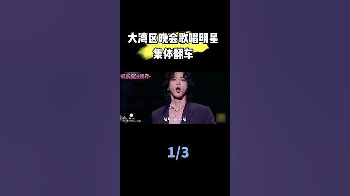 #大湾区 晚会歌手集体翻车大型现场！#大灣區 晚會歌手集體翻車大型現場！