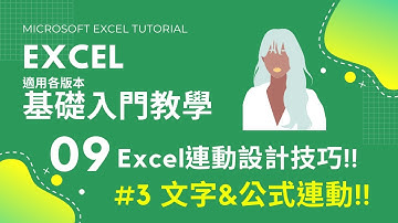#Excel基礎教學 09｜Excel文字連結設計｜#Excel答課集