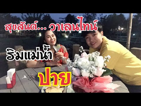 #วาเลนไทน์ #ปายริเวอร์คอนเนอร์รีสอร์ท ฉลองวาเลนไทน์ริมน้ำปาย สุดฟิน