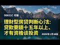 00631C 短篇【理財型房貸判斷心法:貸款要鎖十五年以上,才有資格談投資】2026年1月19日 Episode cover