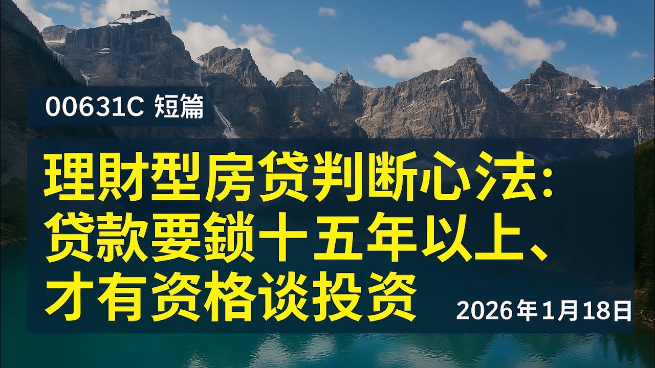 00631C 短篇【理財型房貸判斷心法：貸款要鎖十五年以上，才有資格談投資】2026年1月19日