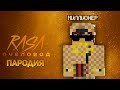 ПЕСНЯ МИЛЛИОНЕР В МАЙНКРАФТ / КЛИП ПРО БОГАЧА MINECRAFT / RASA ПЧЕЛОВОД ПАРОДИЯ