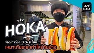 รีวิว รองเท้าวิ่ง HOKA รุ่นไหนเหมาะกับระยะเท่าไหร่กันบ้าง | ARI RUNNING REVIEW EP.91