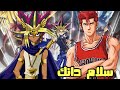 اخبار الانمي 2022 - سلام دانك / ويوغي يو