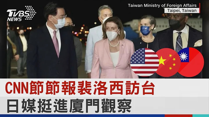 CNN节节报裴洛西访台 日媒挺进厦门观察｜TVBS新闻│Pelosi in Taiwan - 天天要闻