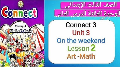 الصف الثالث الإبتدائى منهج كونكت الوحدة الثالثة الدرس الثانى Connect 3 Unit 3 Lesson 2 Art-Math