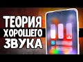 Хороший ЗВУК на Xiaomi смартфоне - все что надо знать 🔥