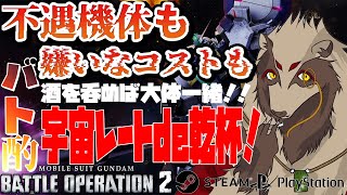 【#バトオペ２/#雑談配信 /PC版、PS版】乾杯で宇宙に行こう！/世田谷のタヌキ/【#機動戦士ガンダムバトルオペレーション2 】