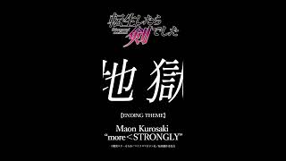 Maon Kurosaki/more＜STRONGLY *Lyric Video/Anime ver. #shorts