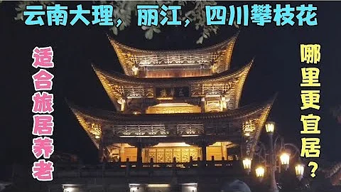 云南大理、丽江、四川攀枝花，哪里更宜居？适合旅居养老 - 天天要闻