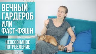 Надоело! Вечный гардероб. Вечные вещи. Вечная классика. Минимализм и (не)осознанное потребление